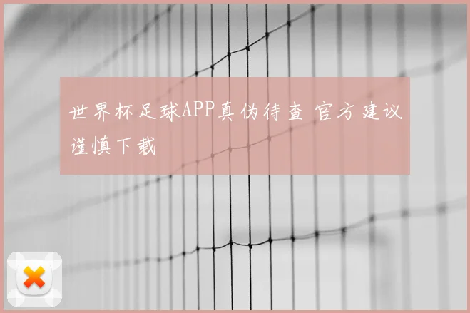 世界杯足球APP真伪待查 官方建议谨慎下载