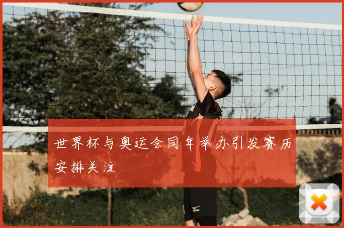 世界杯与奥运会同年举办引发赛历安排关注