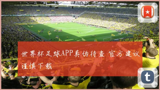 世界杯足球APP真伪待查 官方建议谨慎下载