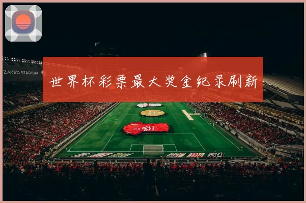 世界杯彩票最大奖金纪录刷新