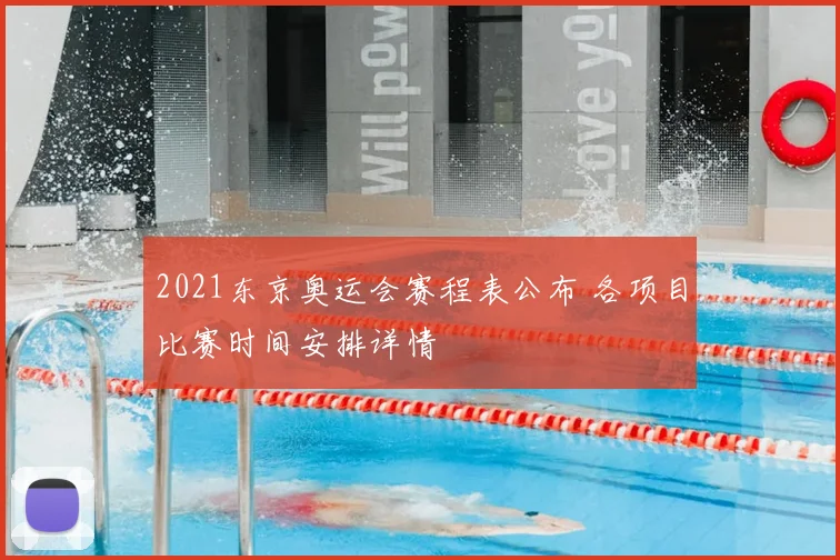 2021东京奥运会赛程表公布 各项目比赛时间安排详情