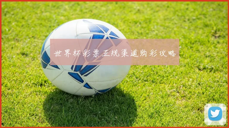 世界杯彩票正规渠道购彩攻略