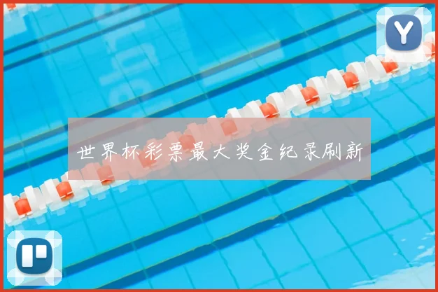 世界杯彩票最大奖金纪录刷新