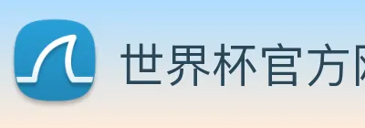 世界杯官方网络平台 logo